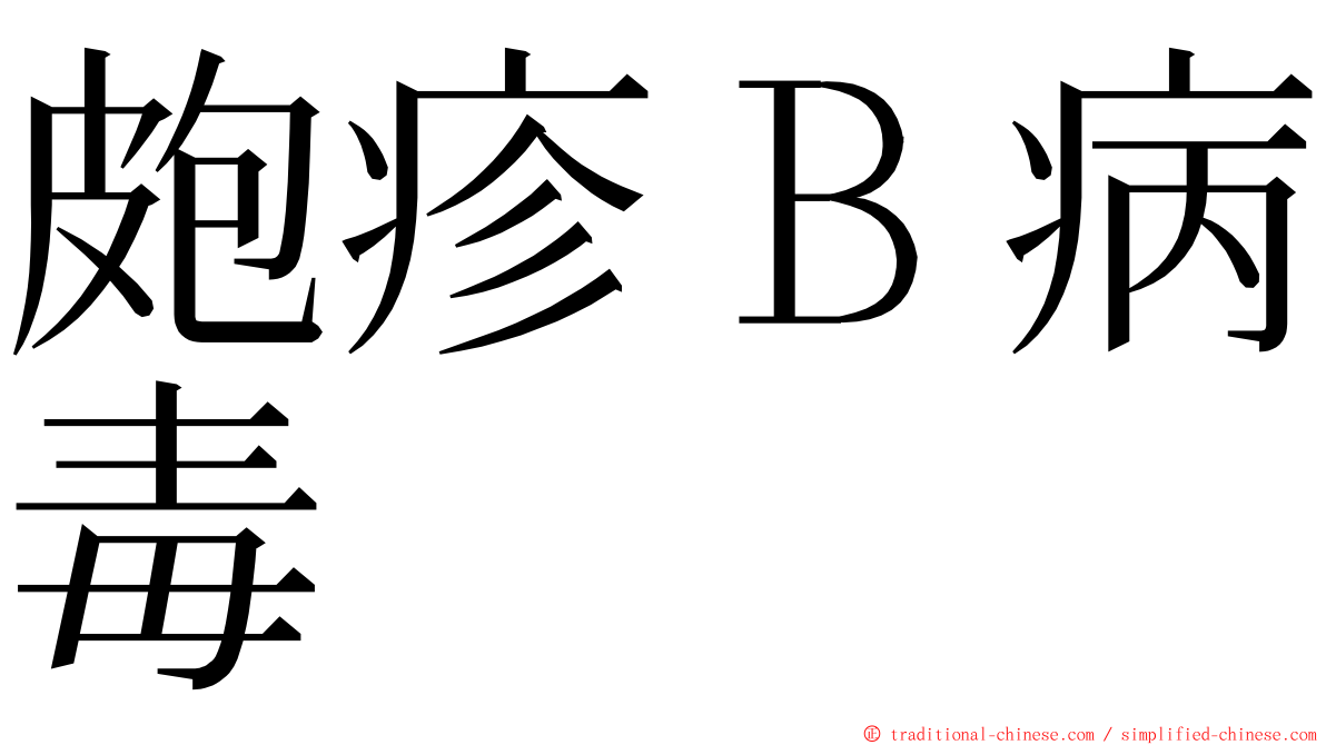 皰疹Ｂ病毒 ming font