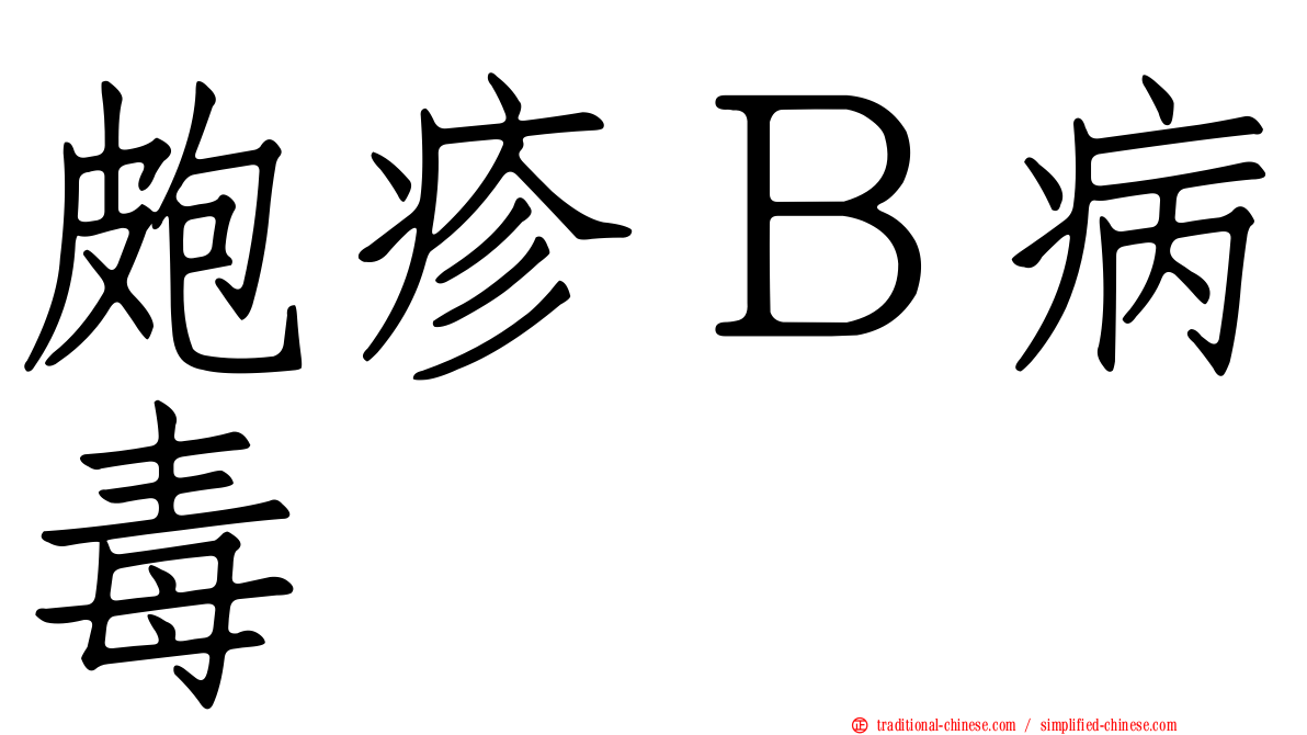 皰疹Ｂ病毒