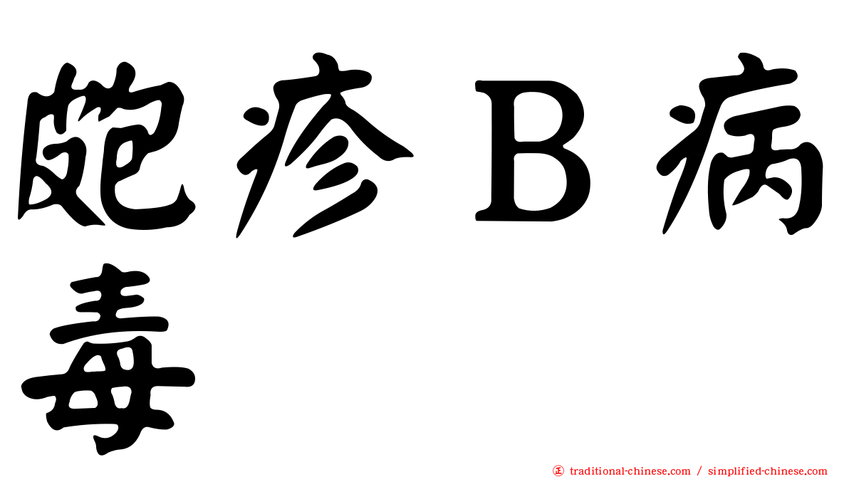 皰疹Ｂ病毒