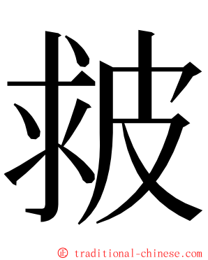 皳 ming font