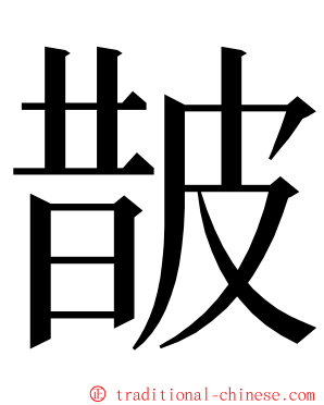 皵 ming font