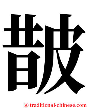 皵 serif font