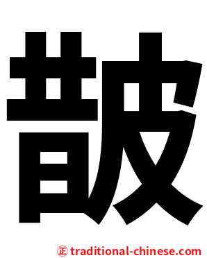 皵