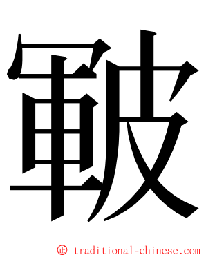 皸 ming font