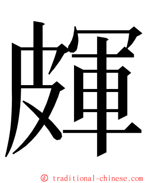 皹 ming font