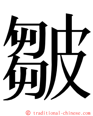 皺 ming font