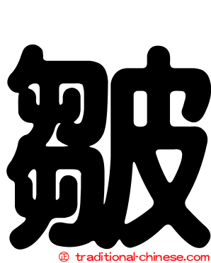 皺