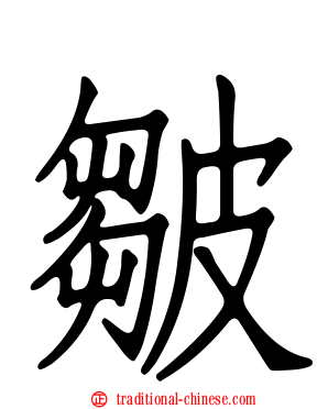 皺