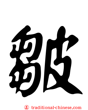 皺