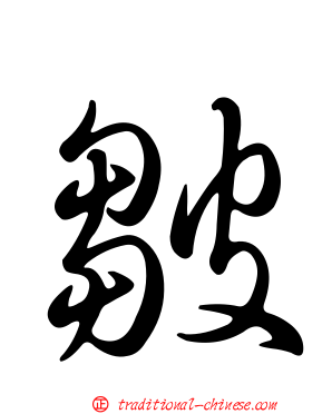 皺