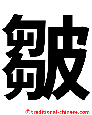 皺