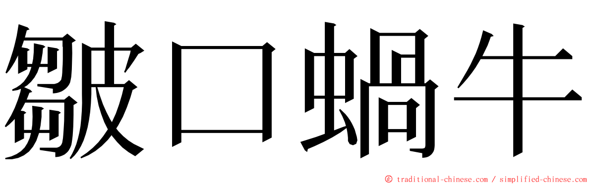 皺口蝸牛 ming font