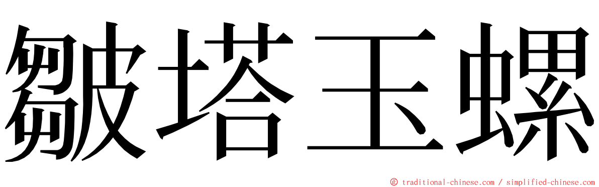 皺塔玉螺 ming font