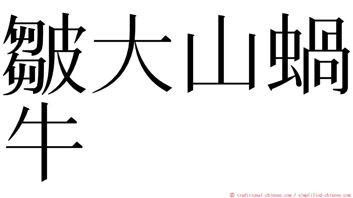 皺大山蝸牛 ming font