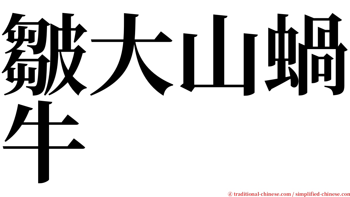 皺大山蝸牛 serif font