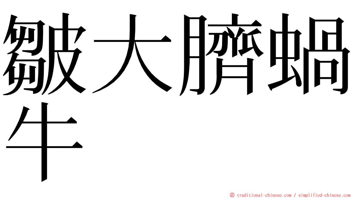 皺大臍蝸牛 ming font