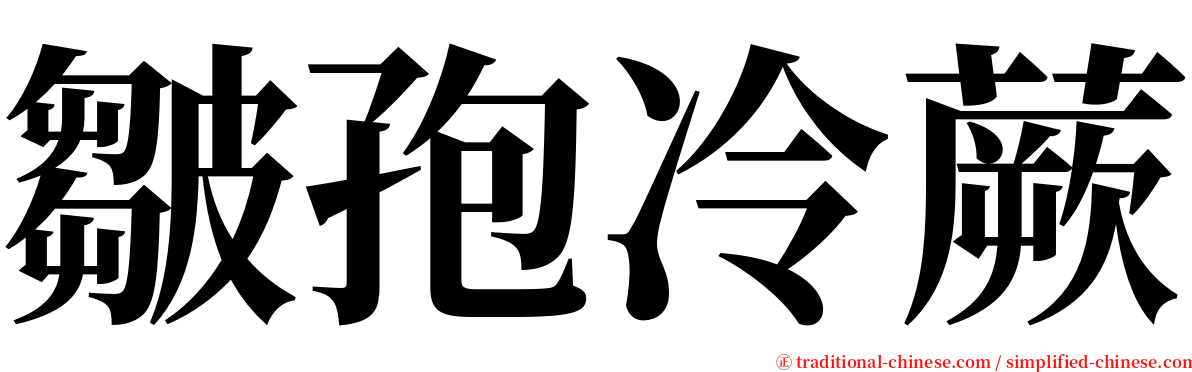 皺孢冷蕨 serif font