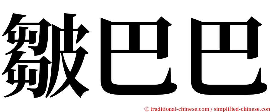 皺巴巴 serif font