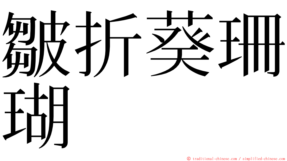 皺折葵珊瑚 ming font