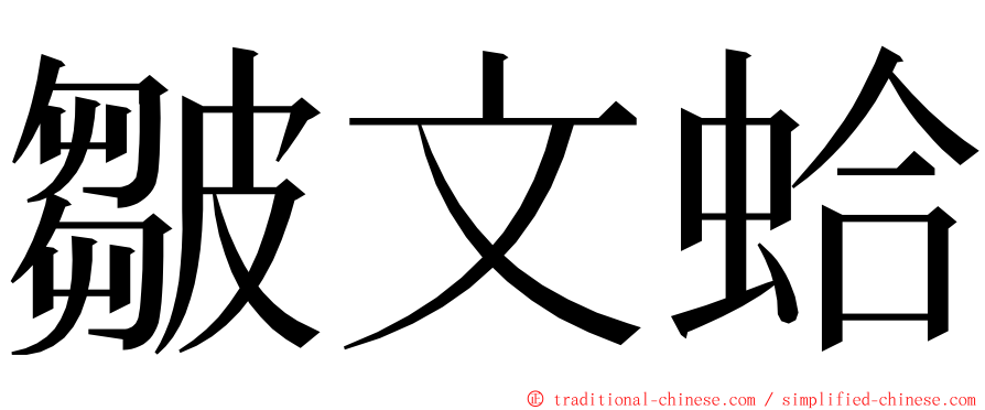 皺文蛤 ming font