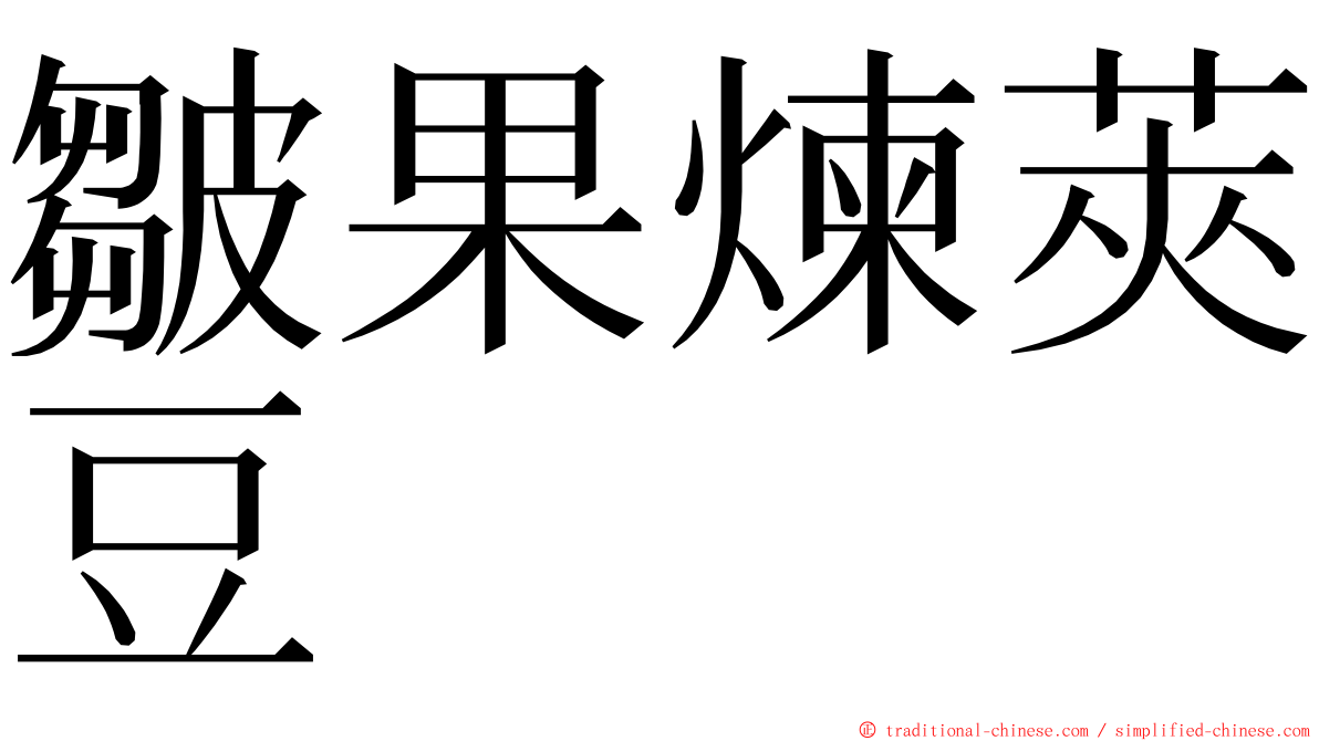 皺果煉莢豆 ming font