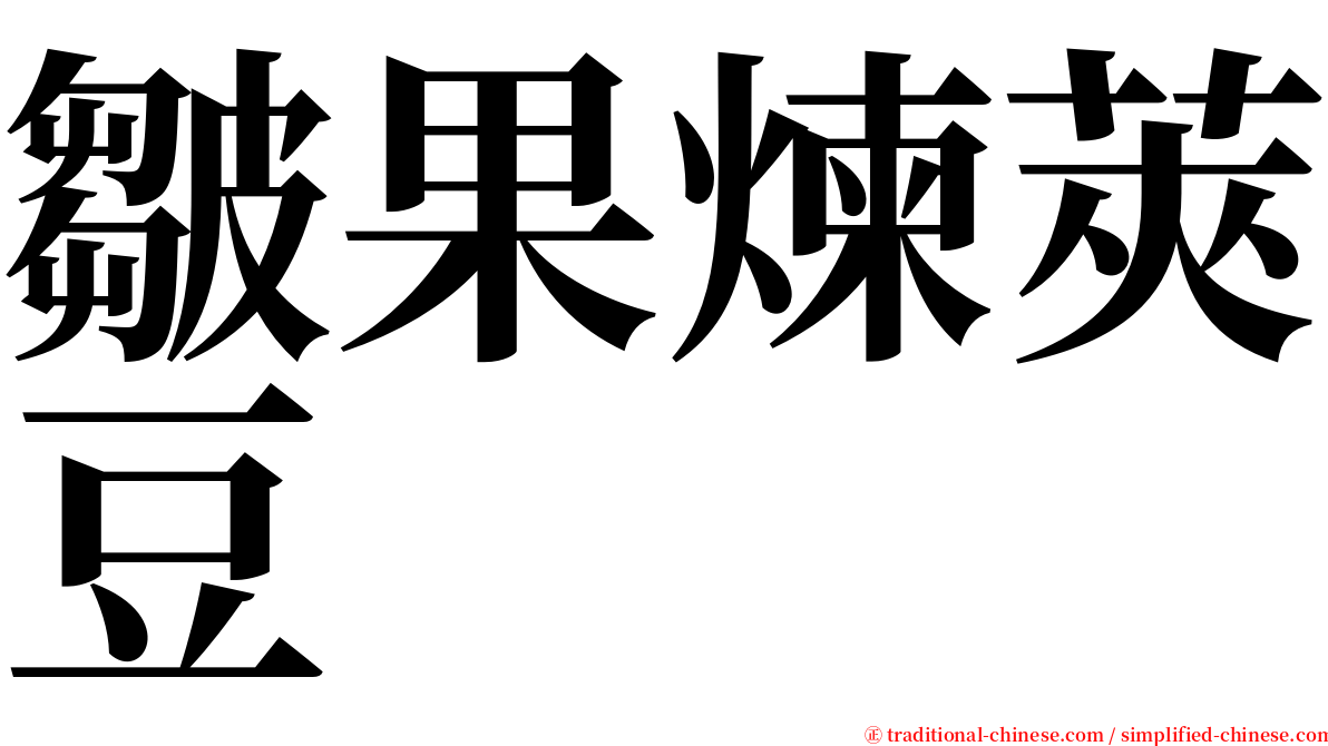 皺果煉莢豆 serif font