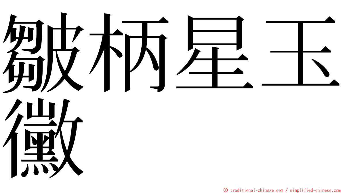 皺柄星玉黴 ming font