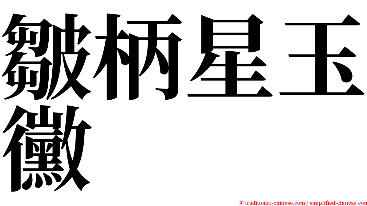 皺柄星玉黴 serif font