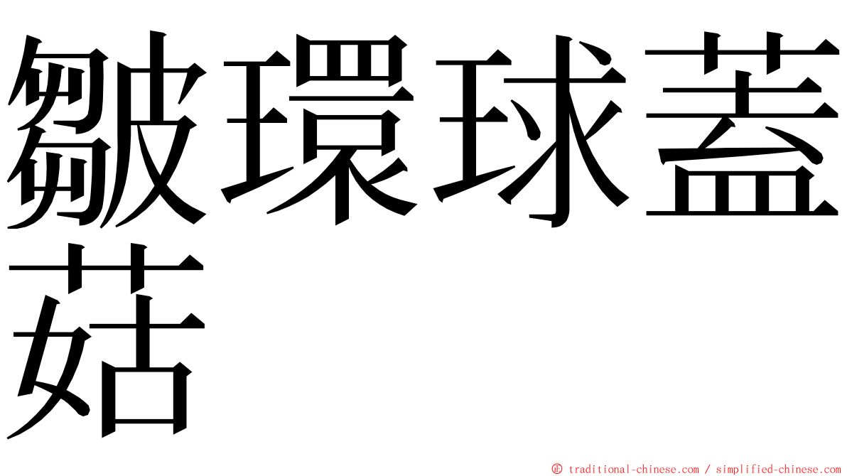 皺環球蓋菇 ming font