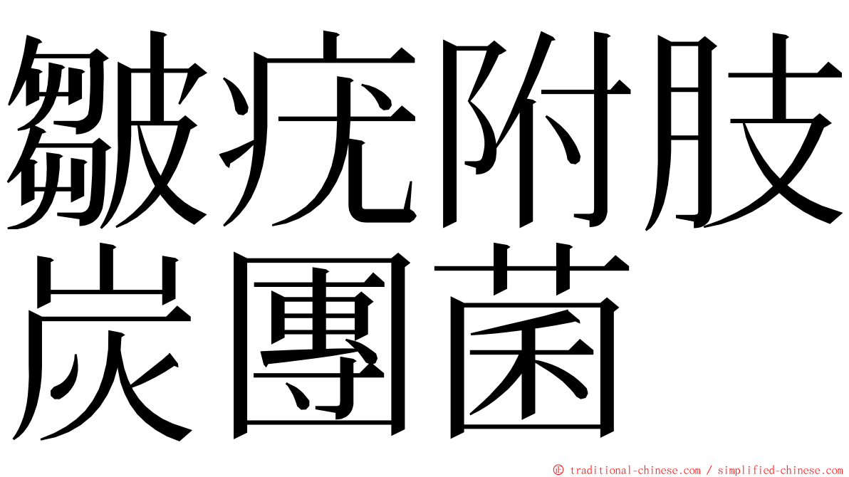 皺疣附肢炭團菌 ming font