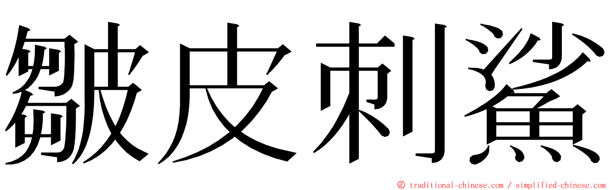 皺皮刺鯊 ming font