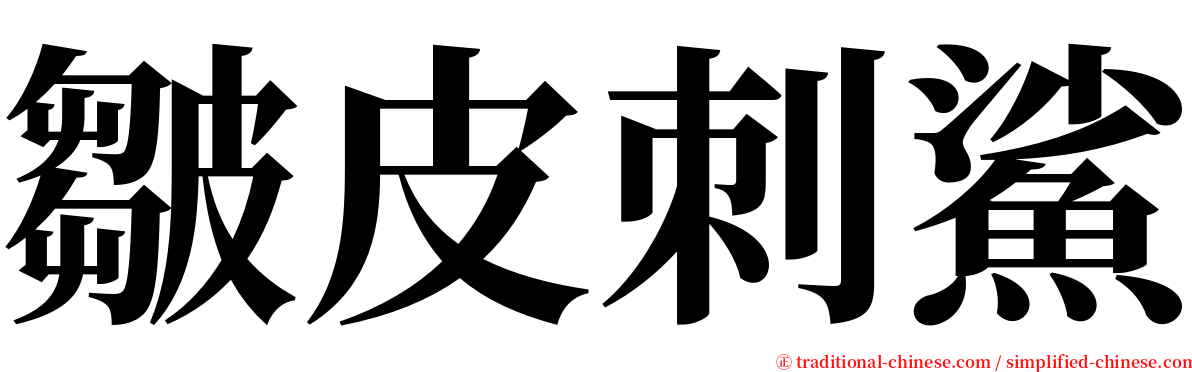 皺皮刺鯊 serif font