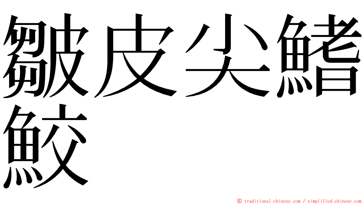 皺皮尖鰭鮫 ming font