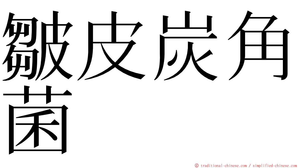 皺皮炭角菌 ming font