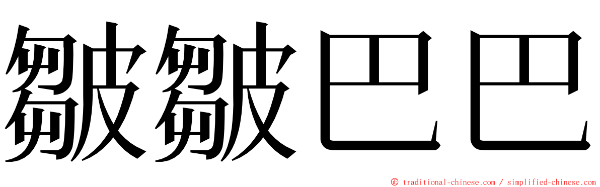 皺皺巴巴 ming font