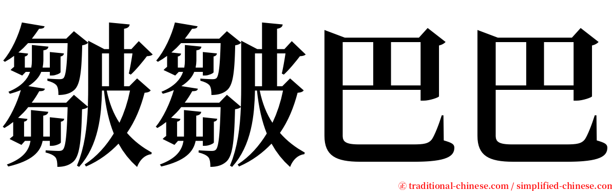 皺皺巴巴 serif font