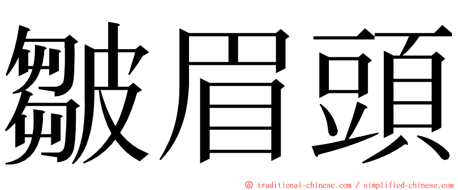 皺眉頭 ming font