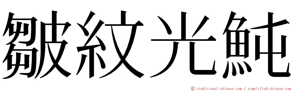 皺紋光魨 ming font