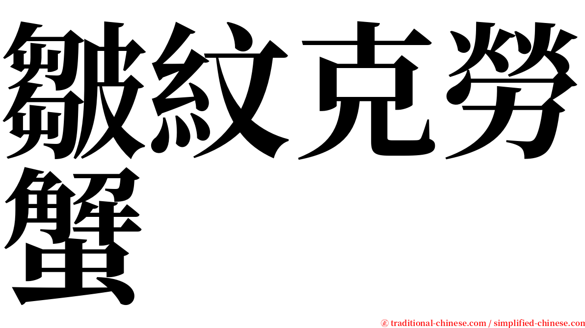 皺紋克勞蟹 serif font