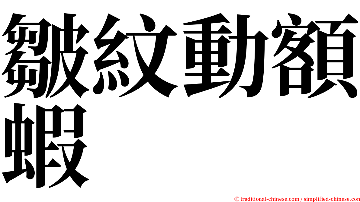 皺紋動額蝦 serif font