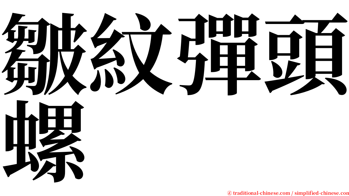 皺紋彈頭螺 serif font