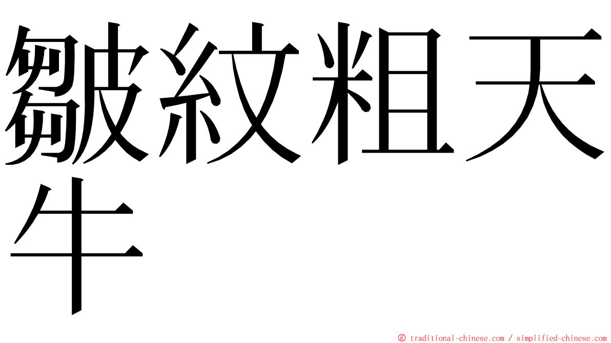 皺紋粗天牛 ming font