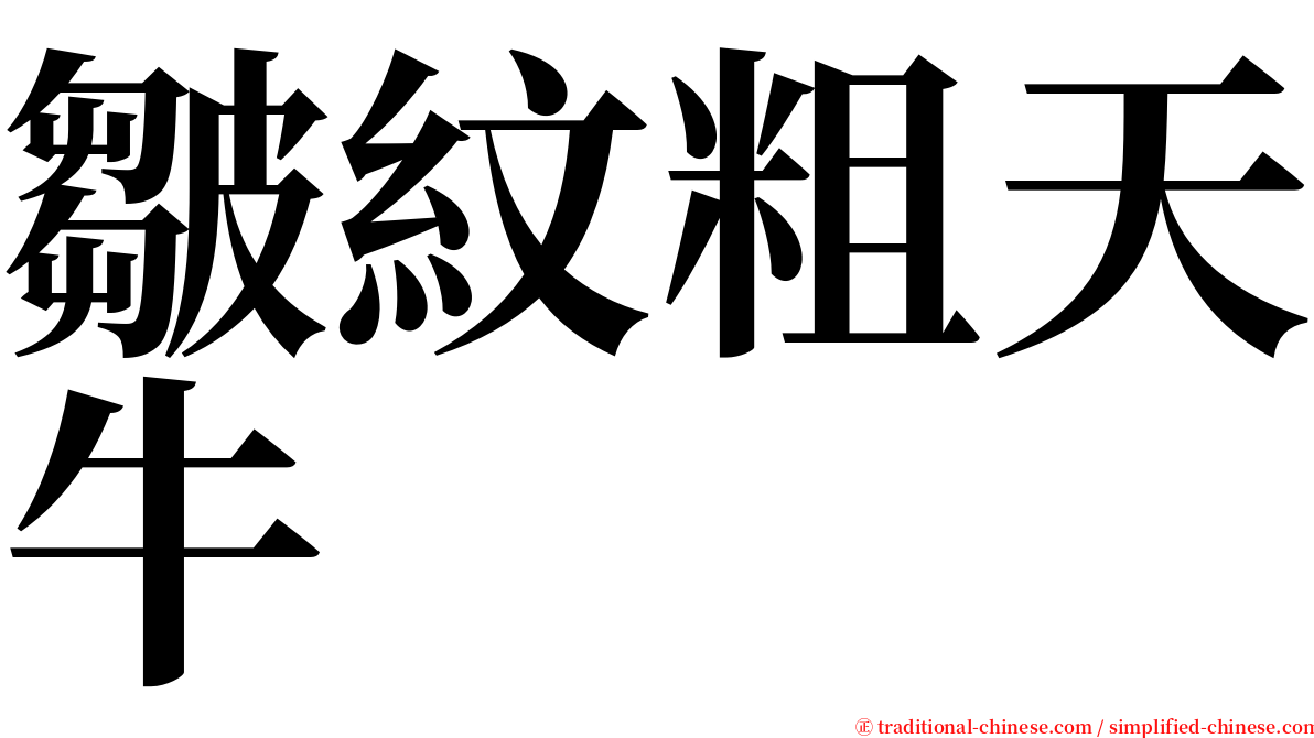 皺紋粗天牛 serif font