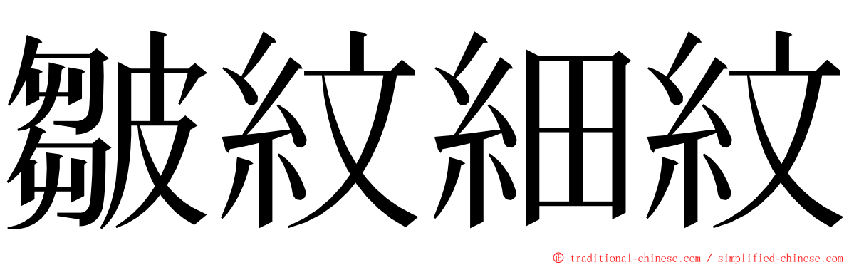 皺紋細紋 ming font