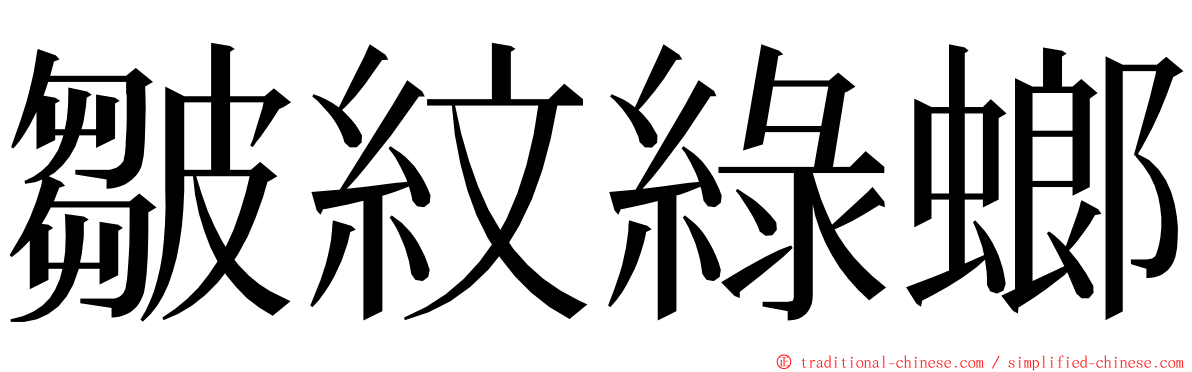 皺紋綠螂 ming font