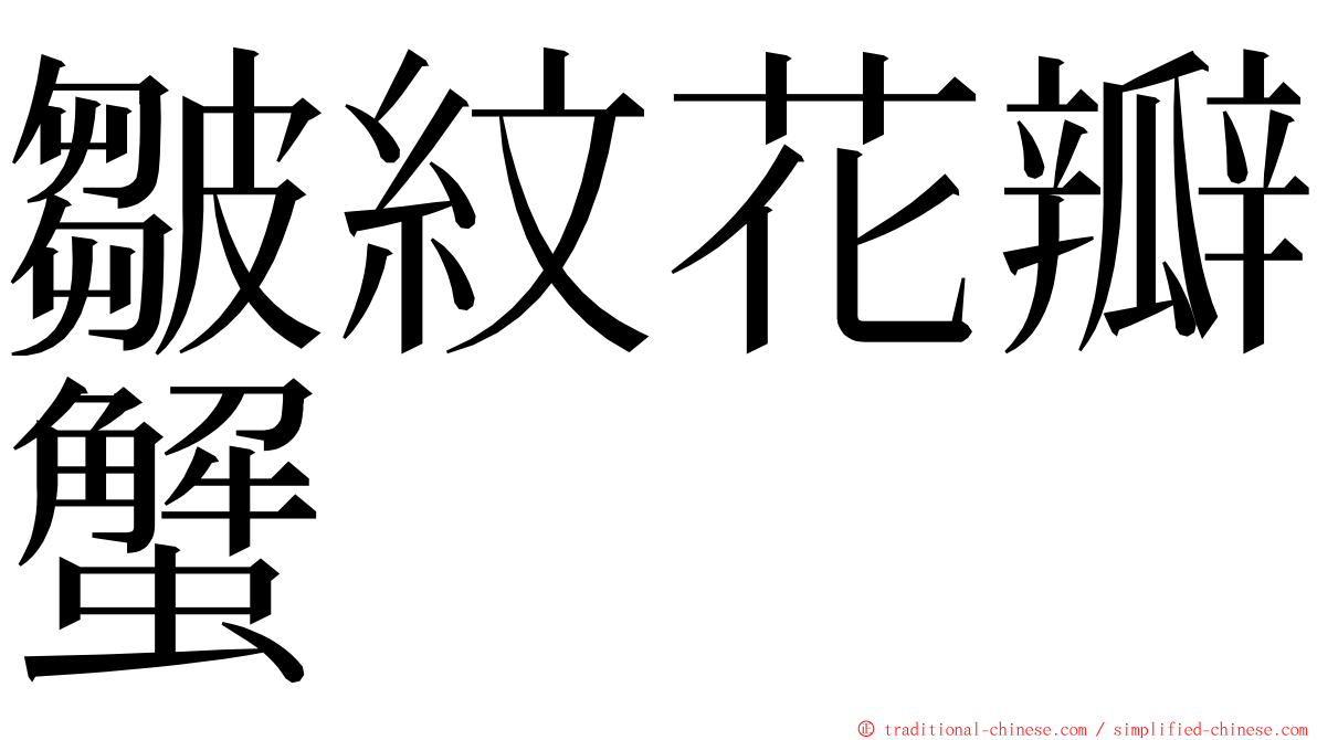 皺紋花瓣蟹 ming font