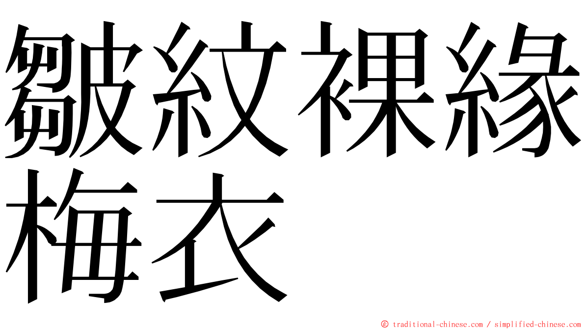 皺紋裸緣梅衣 ming font