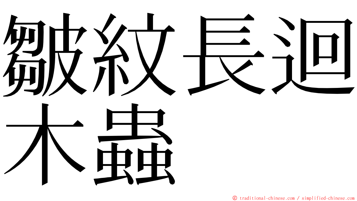 皺紋長迴木蟲 ming font