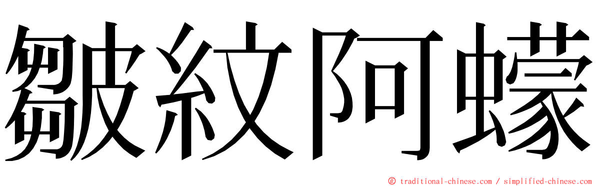 皺紋阿蠓 ming font