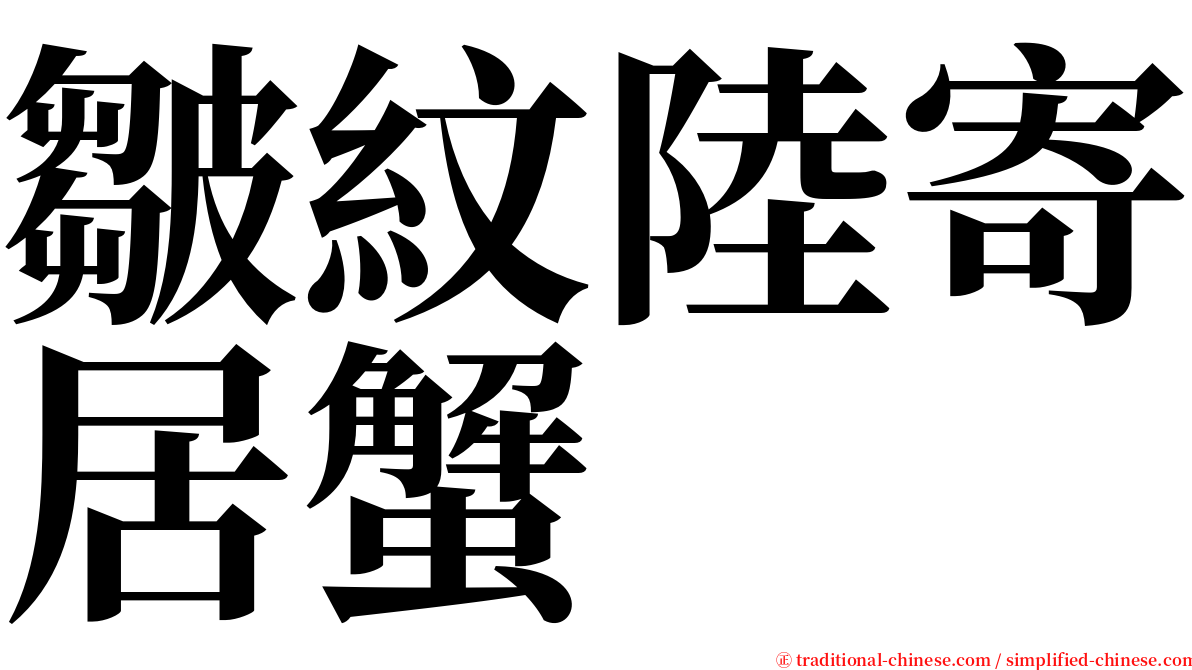 皺紋陸寄居蟹 serif font